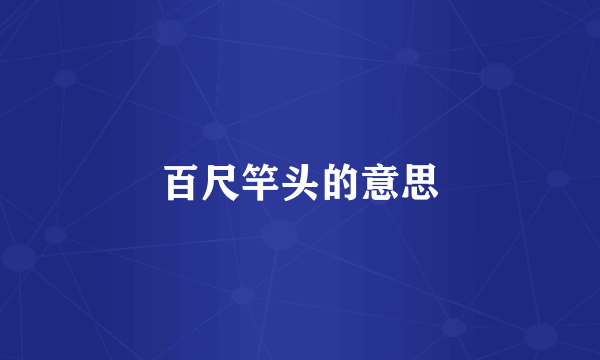 百尺竿头的意思