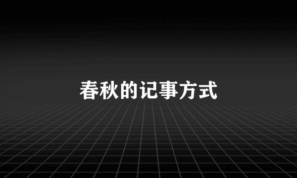 春秋的记事方式