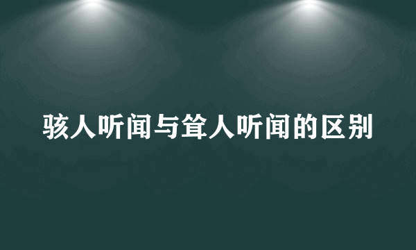 骇人听闻与耸人听闻的区别