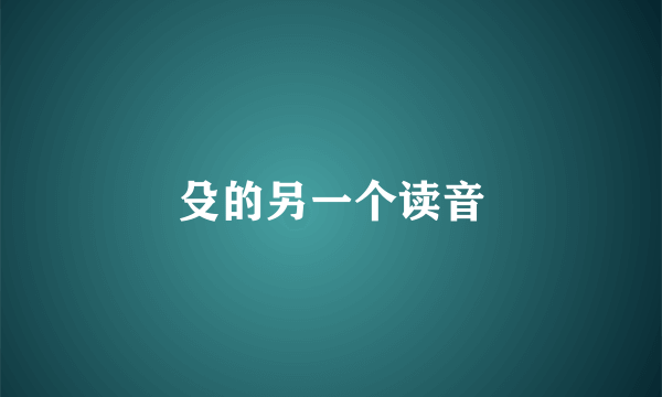 殳的另一个读音