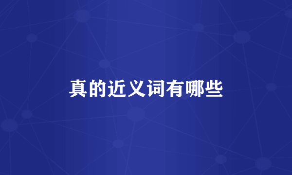 真的近义词有哪些