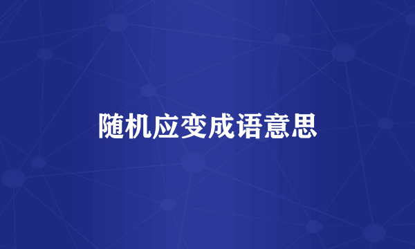 随机应变成语意思
