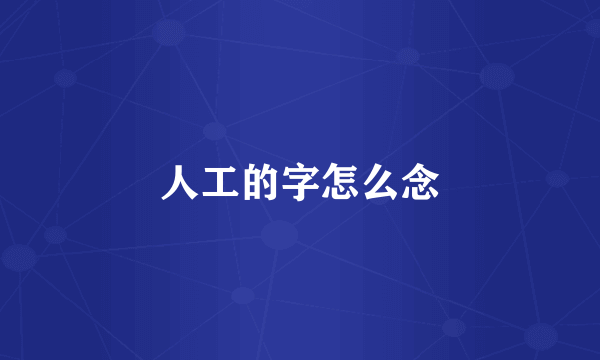 人工的字怎么念
