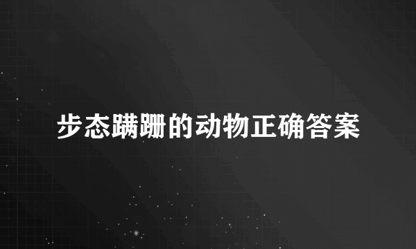 步态蹒跚的动物正确答案