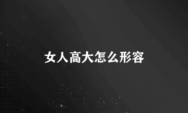 女人高大怎么形容