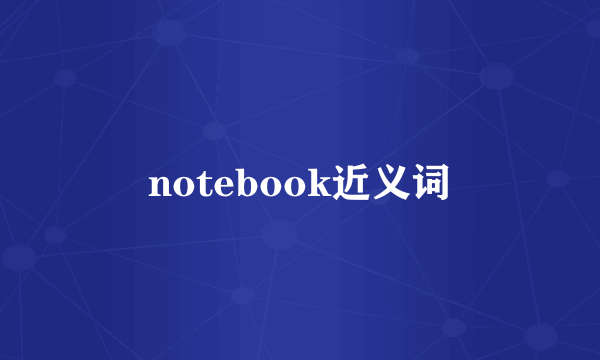 notebook近义词