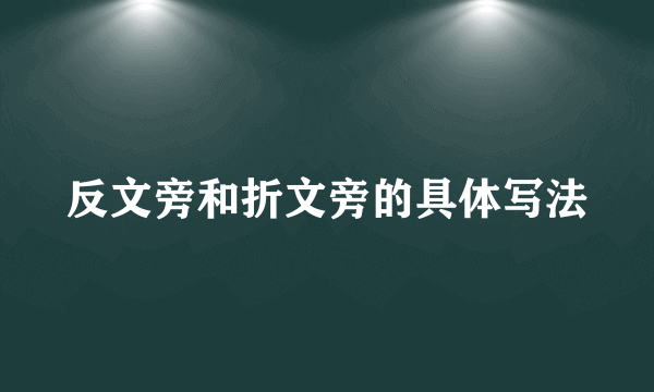 反文旁和折文旁的具体写法