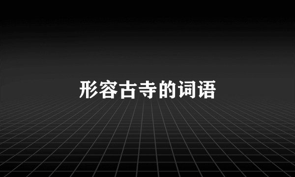 形容古寺的词语