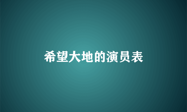 希望大地的演员表