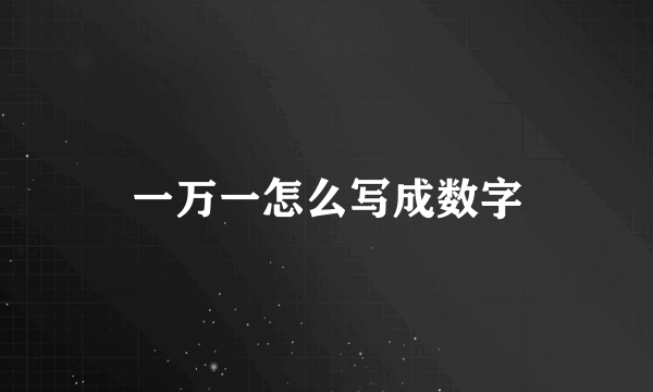 一万一怎么写成数字