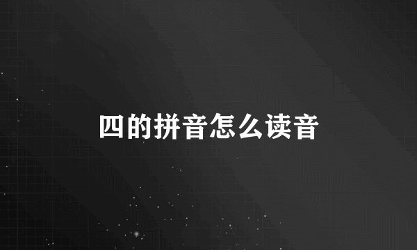 四的拼音怎么读音