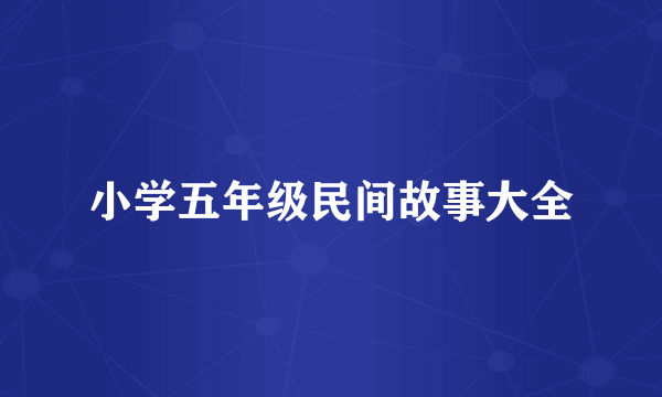 小学五年级民间故事大全