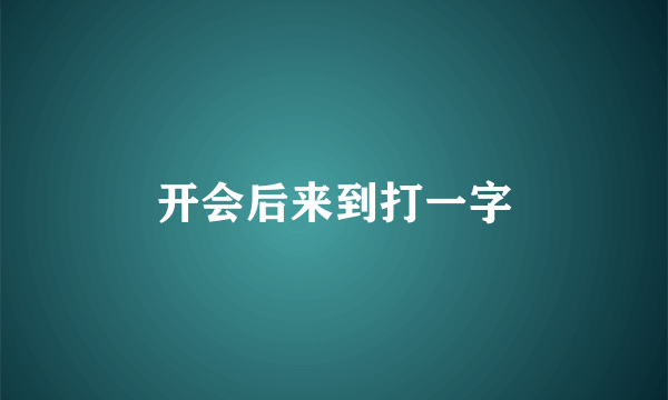 开会后来到打一字