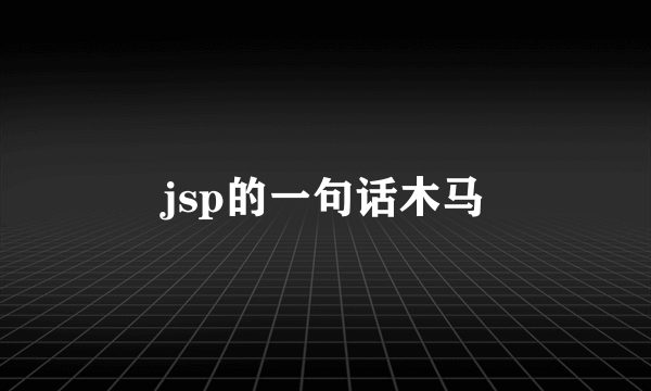 jsp的一句话木马