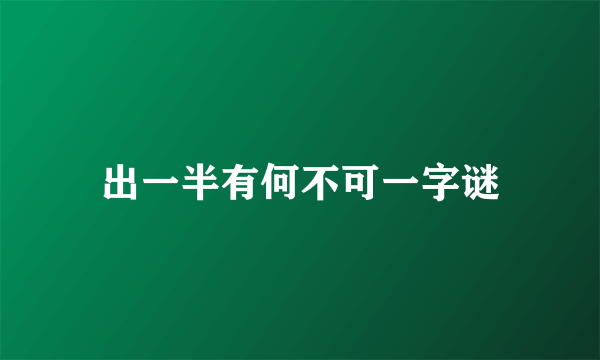 出一半有何不可一字谜