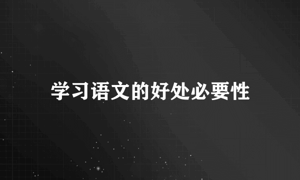 学习语文的好处必要性