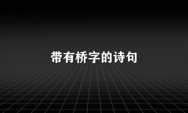 带有桥字的诗句