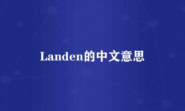 Landen的中文意思