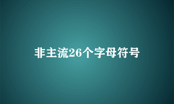 非主流26个字母符号