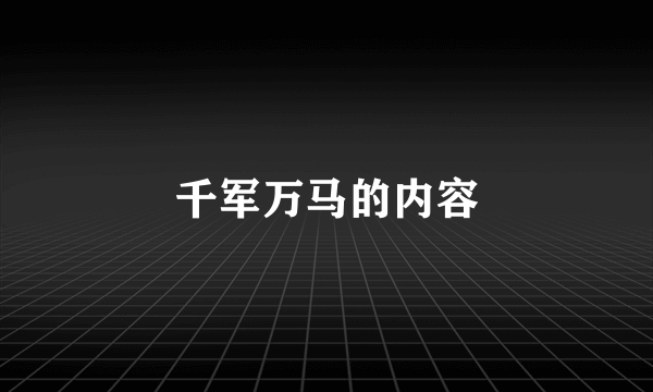 千军万马的内容