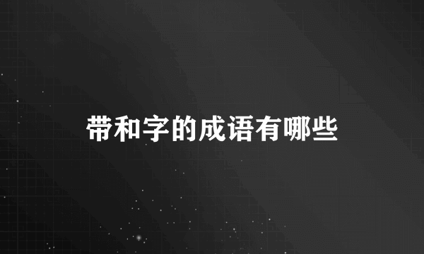 带和字的成语有哪些