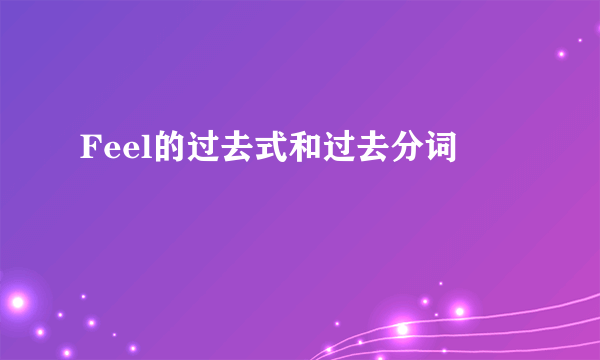 Feel的过去式和过去分词