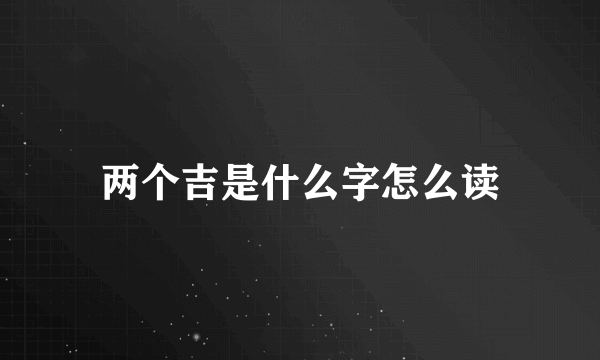 两个吉是什么字怎么读