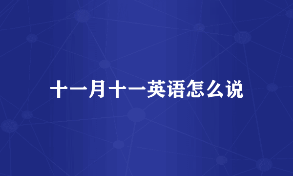 十一月十一英语怎么说
