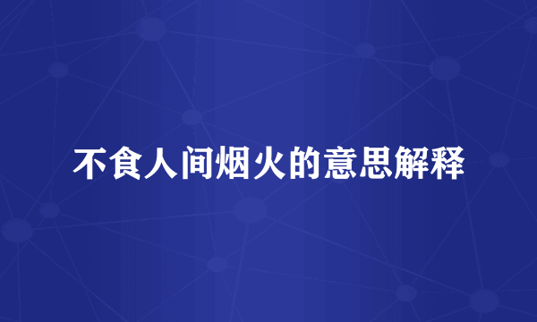 不食人间烟火的意思解释
