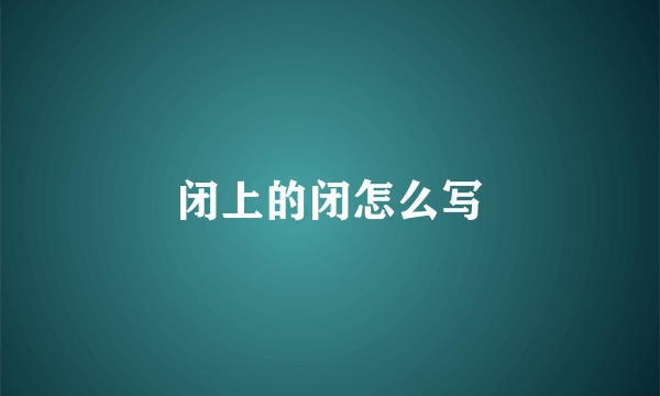 闭上的闭怎么写