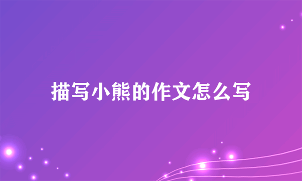 描写小熊的作文怎么写