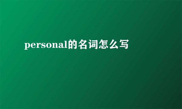 personal的名词怎么写