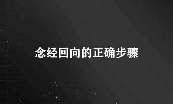 念经回向的正确步骤