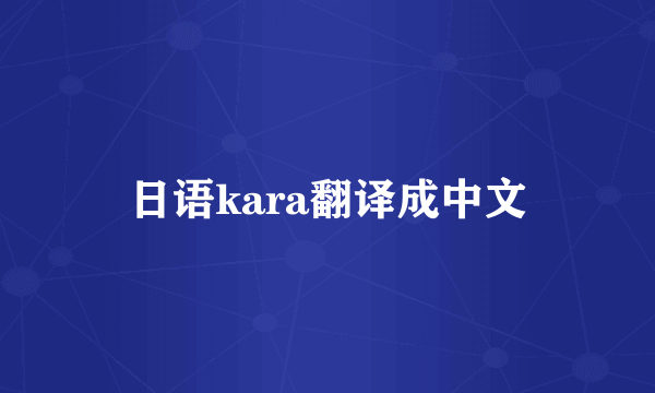 日语kara翻译成中文