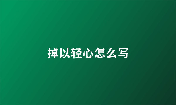 掉以轻心怎么写