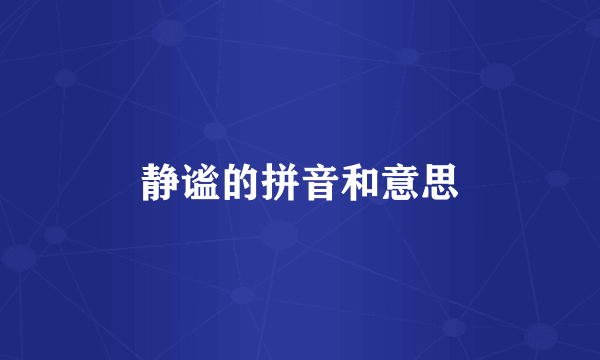 静谧的拼音和意思