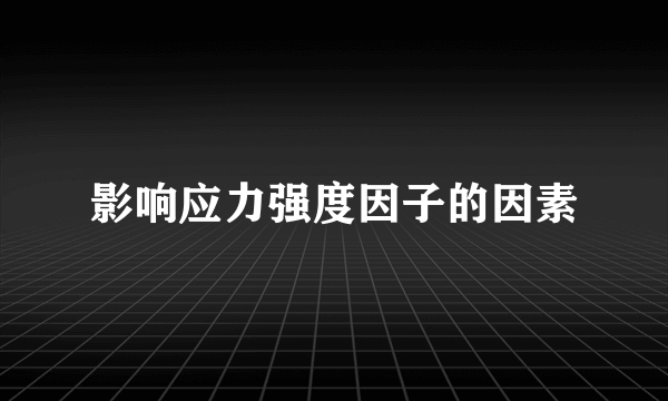 影响应力强度因子的因素