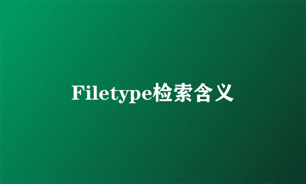 Filetype检索含义