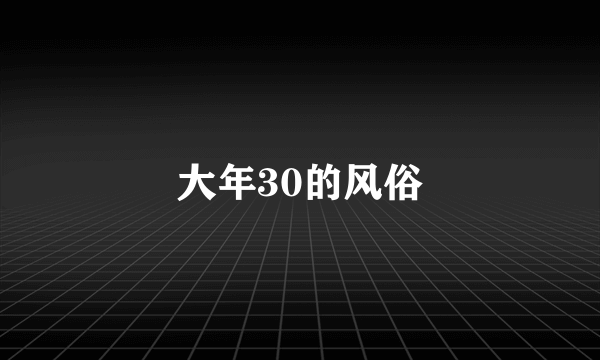 大年30的风俗