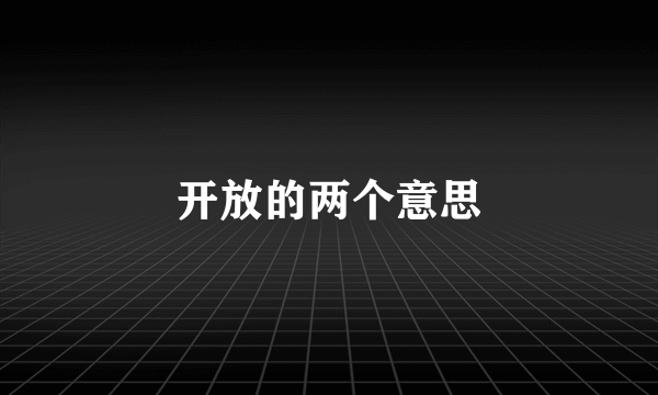 开放的两个意思