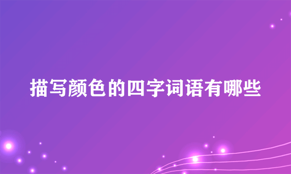 描写颜色的四字词语有哪些