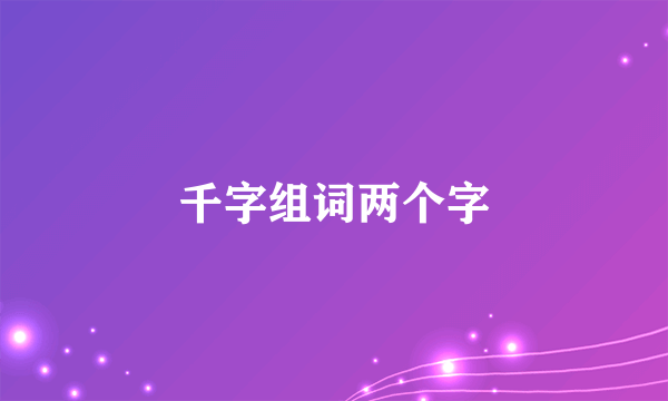 千字组词两个字