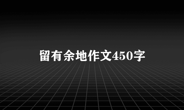 留有余地作文450字