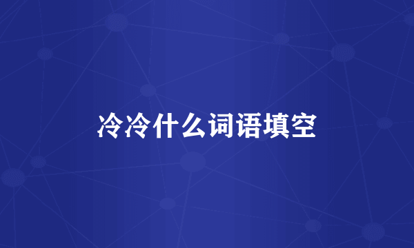 冷冷什么词语填空