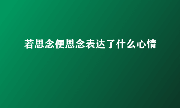 若思念便思念表达了什么心情