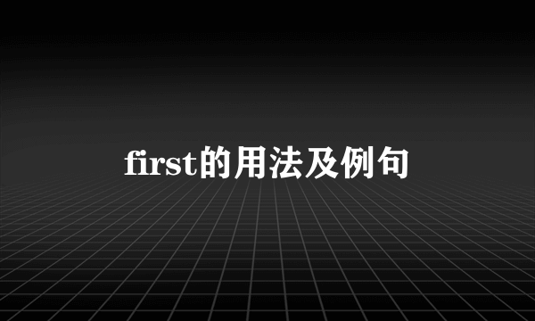 first的用法及例句