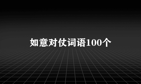 如意对仗词语100个