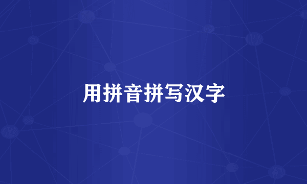 用拼音拼写汉字
