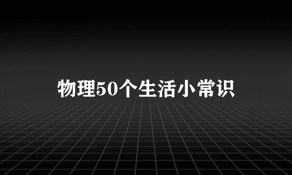 物理50个生活小常识