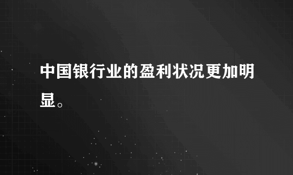中国银行业的盈利状况更加明显。